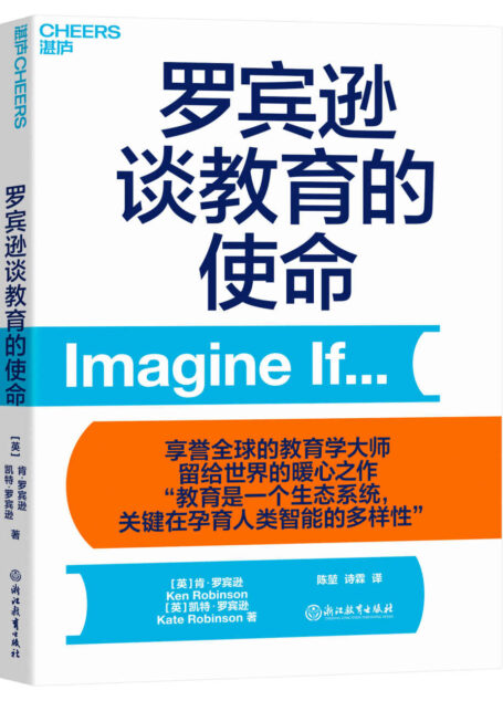 罗宾逊谈教育的使命(享誉全球的教育学大师留给世界的暖心之作,“教育是一个生态系统,关键在孕育人类智能的多样性”,诺贝尔和平奖得主马拉拉· 优素福· 扎伊,美国权威书评杂志《科克斯书评》,英国《卫报》鼎力推荐)