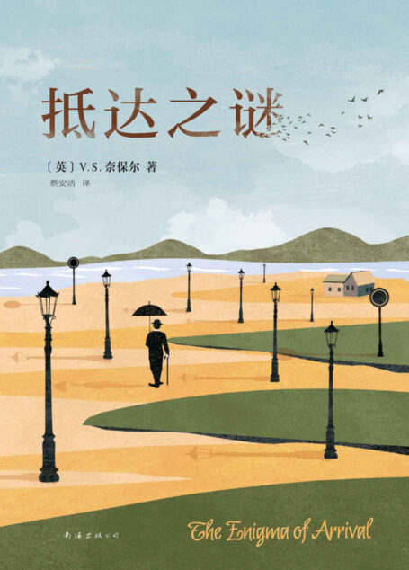 V.S.奈保尔：抵达之谜（诺奖得主十年隐居笔记，现代版《瓦尔登湖》，字字句句都如空气一般清透！）
