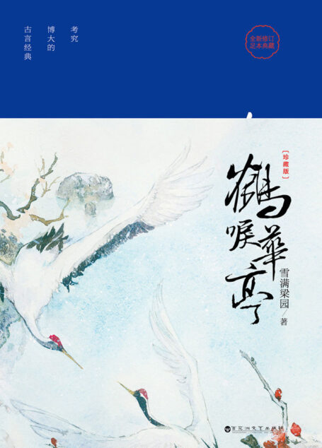 鹤唳华亭（同名电视剧由罗晋、李一桐、王劲松、金瀚、苗圃主演）
