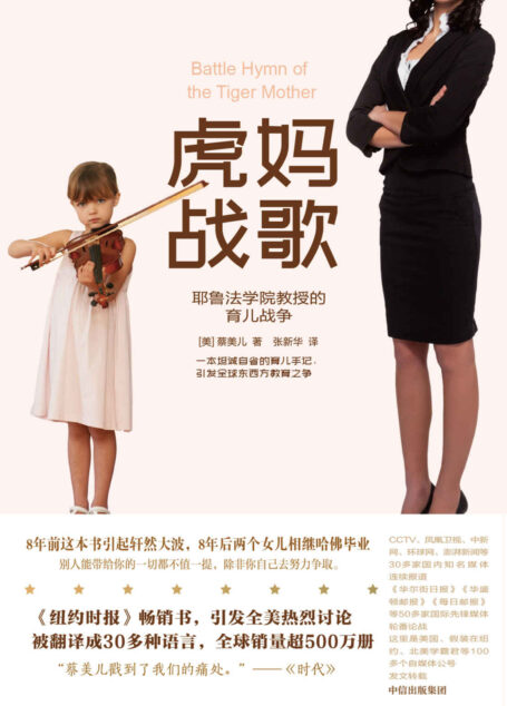 虎妈战歌（耶鲁法学院终身教授的育儿战争，哈佛学霸的妈妈告诉你自由放任的养育比逼孩子学习更残忍！）