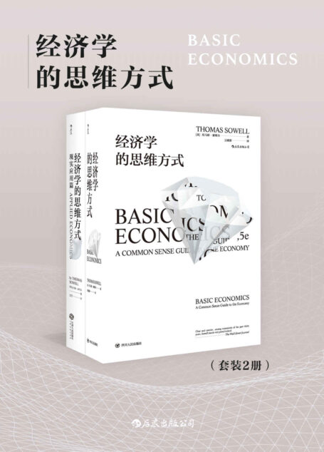 经济学的思维方式(套装共2册)(人人都能看懂的经济学专业读物,清醒权衡住房、医疗、就业、移民等现实议题的利弊得失。)