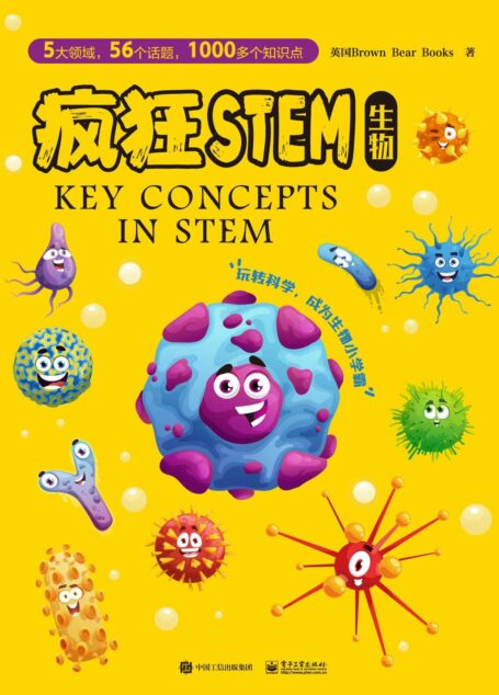 疯狂STEM▪生物(全5册)(全彩)