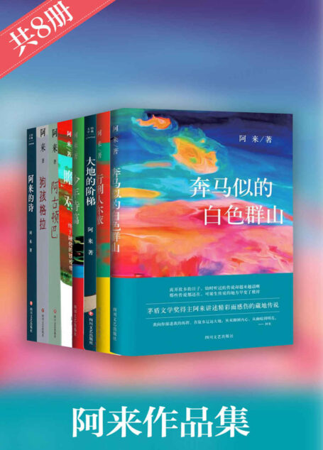阿来作品集（套装共8册）