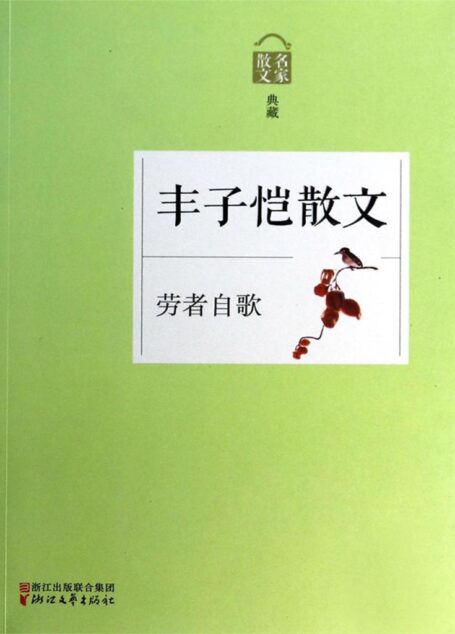 劳者自歌——丰子恺散文(名家散文典藏系列,最权威的散文大系,最有分量的名家,最有个性的精品)