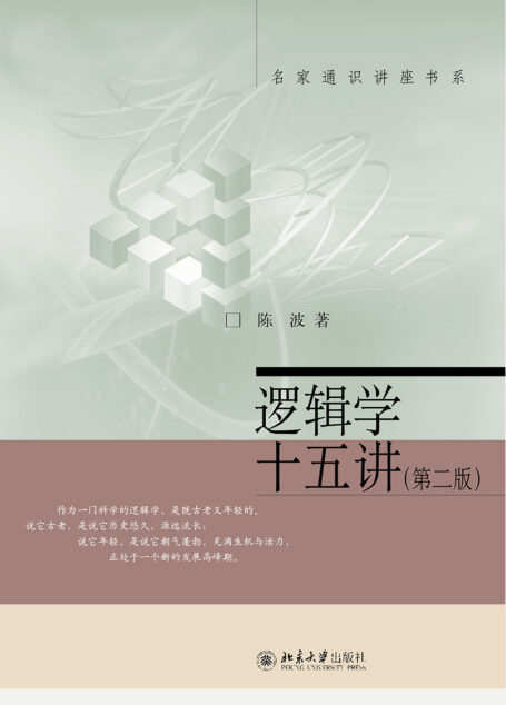 逻辑学十五讲（第二版） (名家通识讲座书系)