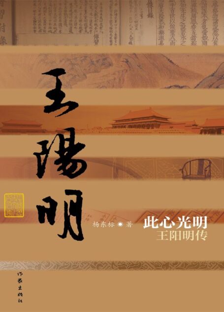 此心光明:王阳明传 (中国历史文化名人传丛书)