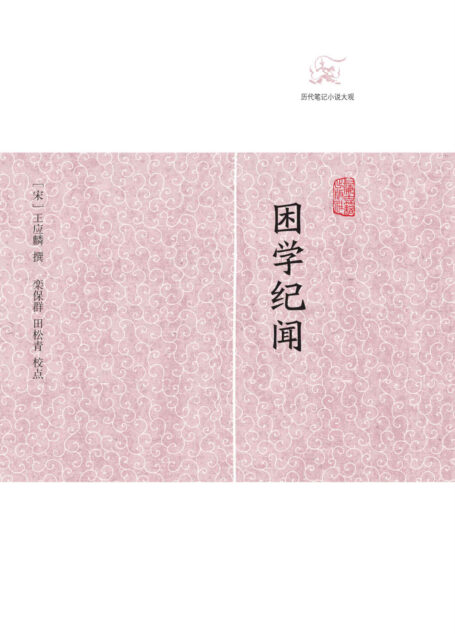 困学纪闻 (历代笔记小说大观)