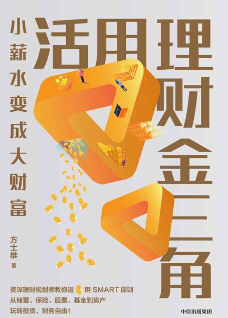 活用理财金三角(资深理财规划师撰写,作者拥有深厚的专业基础和丰富的实践经验。轻松掌握理财的基本技能,小薪水变成大财富)