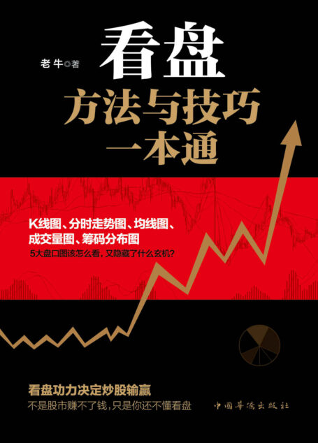 看盘方法与技巧一本通(每天股票看盘到底应该看什么?股市操盘手首度出书教你学操盘,私家分享股票技术分析成果,大量实例手把手教你学会解读盘口。从零开始学炒股,和讯、*财经、中信证券等财经平台推荐阅读)