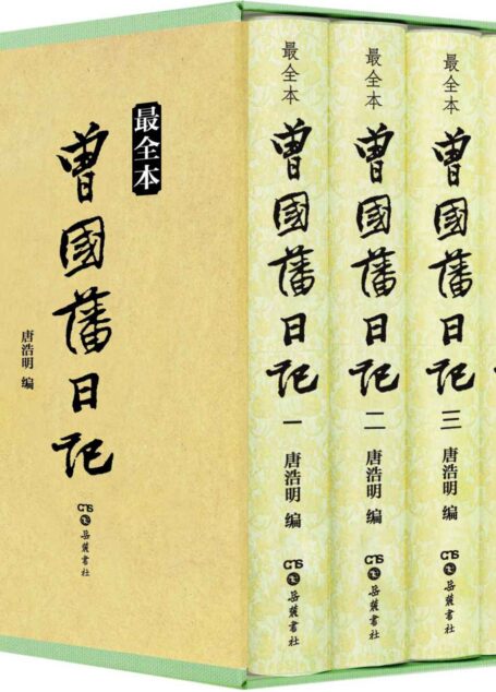 曾国藩日记(最全本)