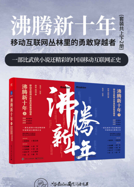 沸腾新十年:移动互联网丛林里的勇敢穿越者(套装共2册)(一部比武侠小说还精彩的中国移动互联网正史!商战真相集×江湖恩仇录×野蛮创新史!沈南鹏、雷军力荐!)