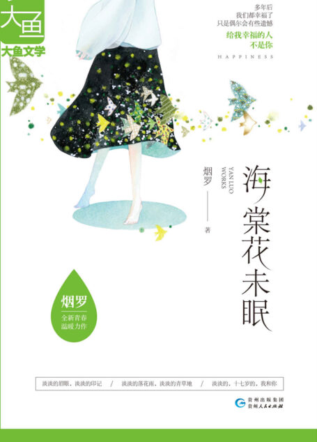 海棠花未眠(全集)(畅销书作家烟罗全新青春温暖力作!千万读者期待的青春群像录!)