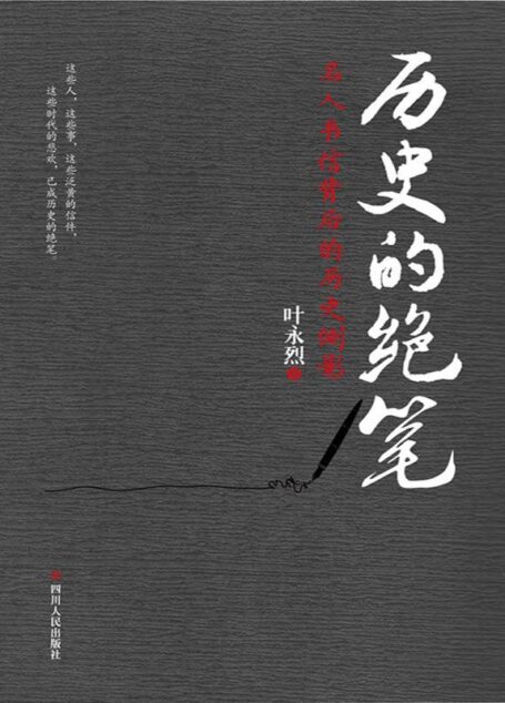 历史的绝笔