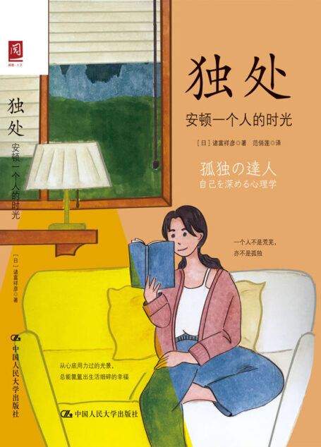 独处:安顿一个人的时光