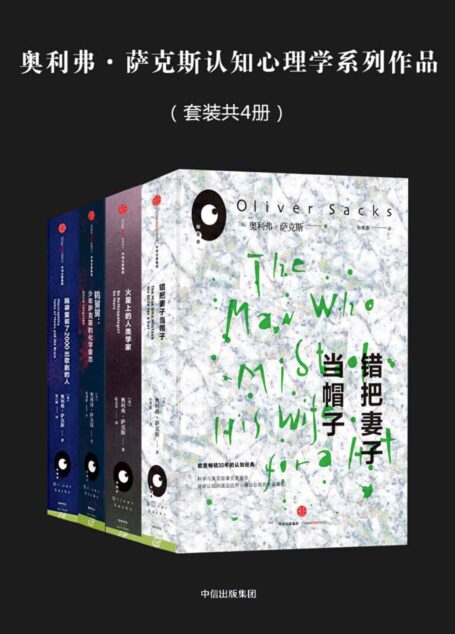 奥利弗萨克斯系列(套装共4册)(欧美畅销30年的认知经典,《纽约时报》畅销榜力荐)