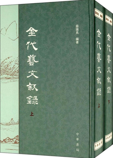 金代艺文叙录(全二册) (中华书局出品)