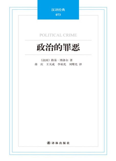 汉译经典-政治的罪恶