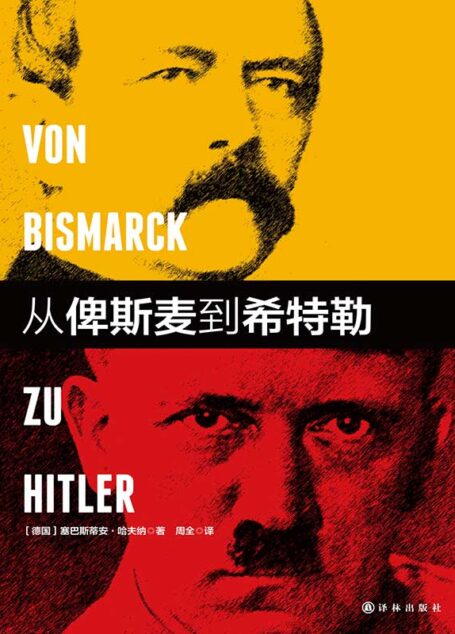 从俾斯麦到希特勒(德意志如何建国又如何毁灭,一部惊心动魄的帝国历史)