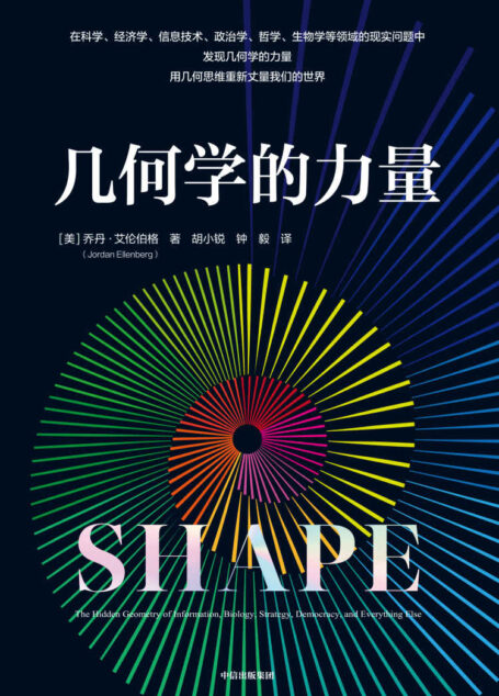 几何学的力量（一本关于几何学的精彩发展历程和丰富实践应用的普及读物）