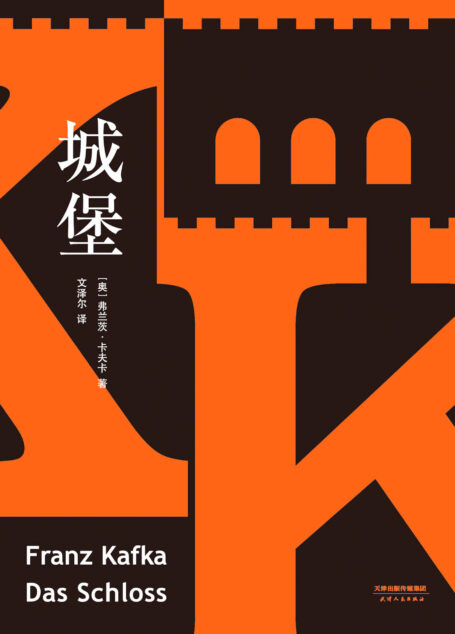 城堡(德文全新直译版,读懂卡夫卡!收录8700字导读、278条注释)(果麦经典)