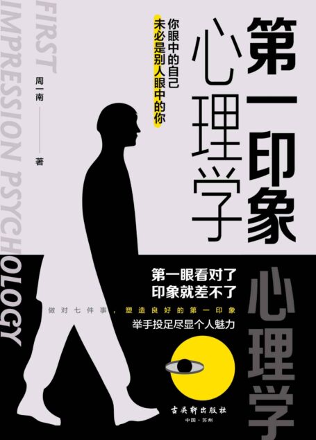 第一印象心理学(实用派心理学，做对七件事就能塑造良好的第一印象，举手投足尽显个人魅力。汲取世界著名心理学家的思想精华，教你强力打造个人形象。)