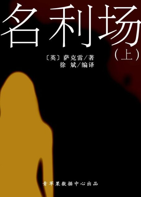 名利场(上)(经典世界名著)