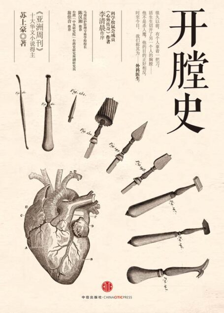开膛史(外科大夫讲述的趣味小历史)