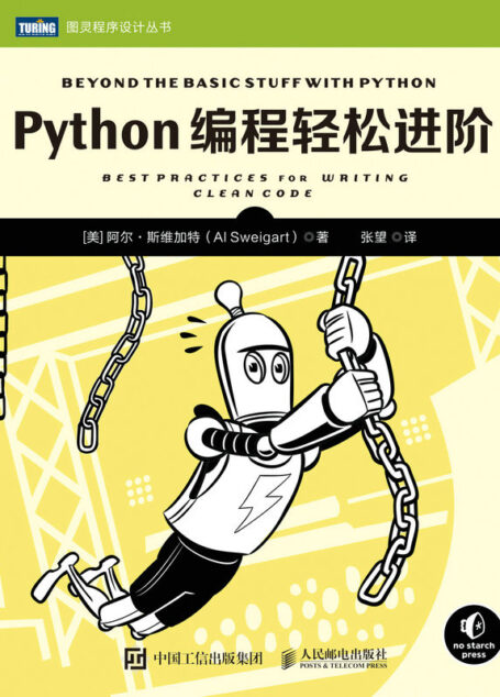 Python编程轻松进阶(图灵图书)