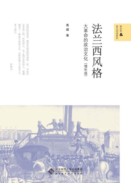 法兰西风格:大革命的政治文化(增补版) (新史学&多元对话系列)