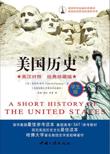 美国学生权威历史教材:美国历史(英汉对照)(经典珍藏版)(学生版)