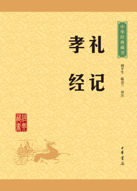 礼记·孝经——中华经典藏书（升级版） (中华书局出品)