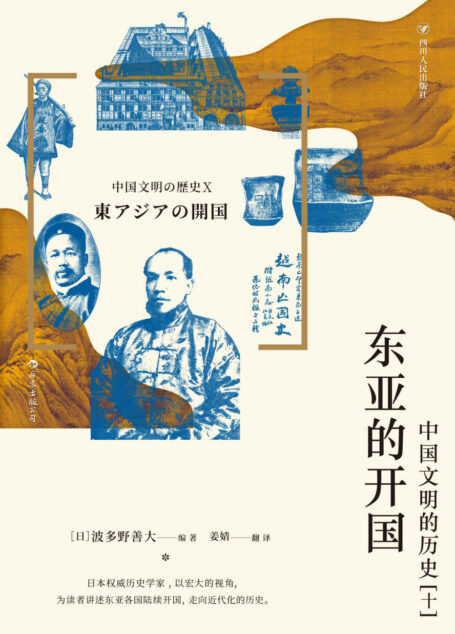 东亚的开国:中国文明的历史(十)(日本权威历史学家 以宏大的视角,讲述东亚各国陆续开国,走向近代化的历史。后浪出品)
