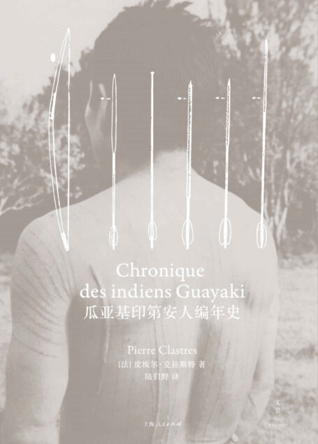 瓜亚基印第安人编年史【比肩《忧郁的热带》,击败时间的民族志书写。师从法国国宝级人类学家克洛德·列维-斯特劳斯,美国当代小说大师保罗·奥斯特翻译本书英文版并作序推荐】