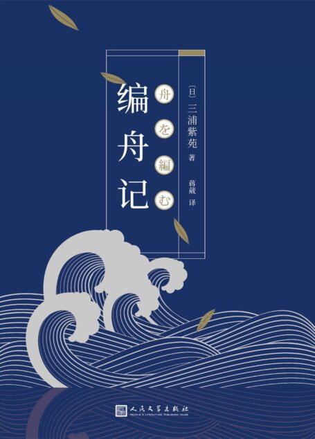 编舟记(直木奖、日本书店大奖获得者三浦紫苑,继《强风吹拂》、《哪啊哪啊神去村》之后夺下日本书店销售之作!同名口碑电影由松田龙平、宫崎葵、小田切让共同出演)