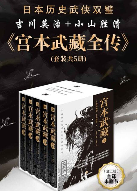 宫本武藏全传(套装共5册) (日本历史武侠双璧:吉川英治、小山胜清首次集结,完整描述宫本武藏的一生;古龙、金庸、柏杨、星云大师、池田大作等名家盛赞不绝)