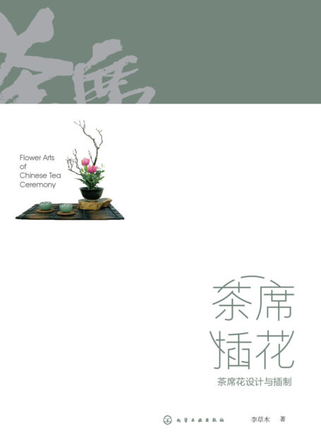 茶席插花:茶席花设计与插制(讲述茶席花插制的美学原则和基础技法,特别归纳常见花型的插制步骤。)