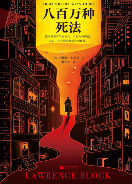 八百万种死法（30年来，梁朝伟做梦都想演《八百万种死法》！飞越半个地球，只为见作者一面；4次恳求合作，只为演本书主角。《八百万种死法》太懂梁朝伟的孤独！）