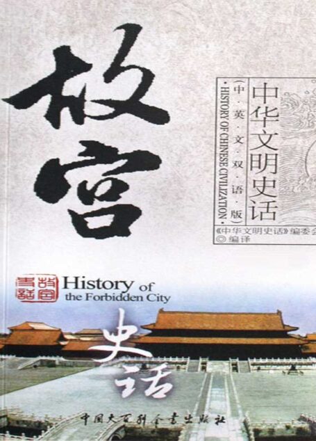 故宫史话(中英文双话版) (《中华文明史话》中英文双语丛书)