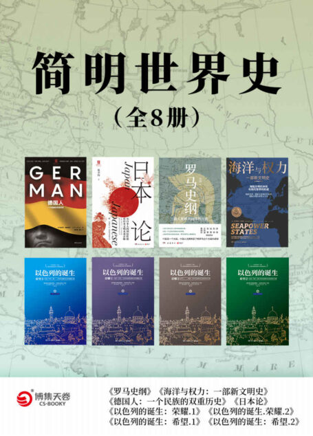 简明世界史(全8册)(全新史观·专注细节!揭露文明诞生背后的战争与死亡!)