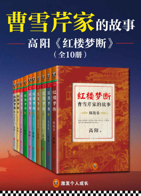 红楼梦断:曹雪芹家的故事(全10册)(历史小说大师高阳30年心血力作!)