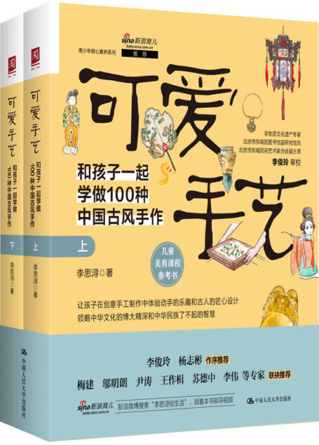 可爱手艺:和孩子一起学做100种中国古风手作(上下册)