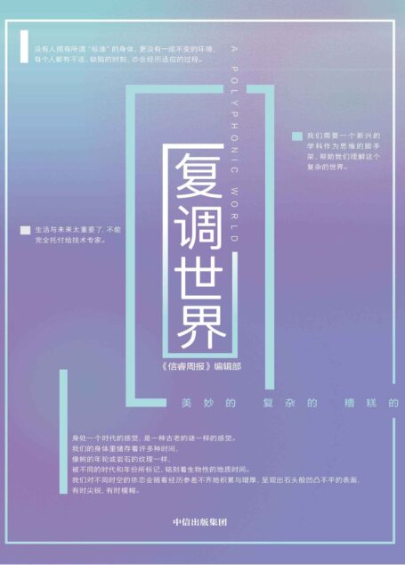 复调世界(罗新做序,陈嘉映X项飚X巫鸿X吴国盛X徐冰 联合推荐)