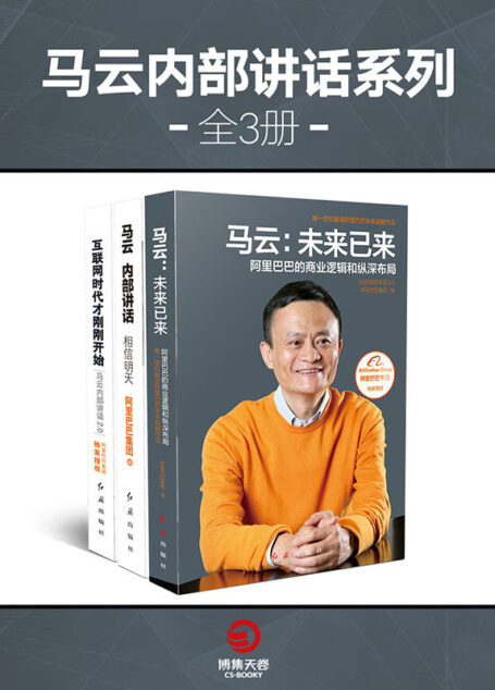 马云内部讲话系列(全3册)(阿里唯一授权!马云关于阿里巴巴、互联网、科技变革及未来商业的宏观展望和深入分析!站在马云的肩膀上,我们也能看得更远!)