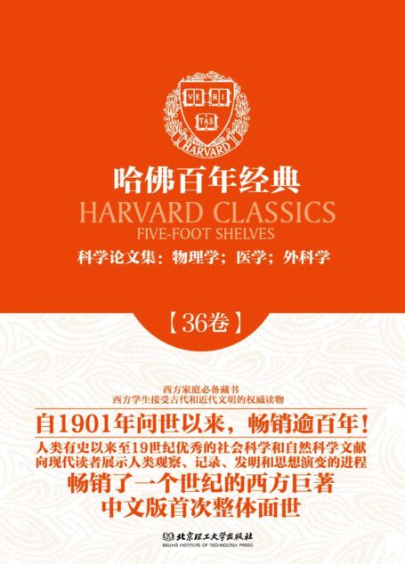 哈佛百年经典第36卷：科学论文集：物理学；医学；外科学
