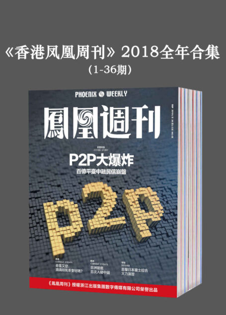 《香港凤凰周刊》2018年全年合集(1-36期)