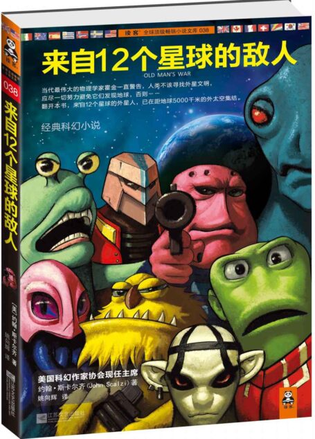 来自12个星球的敌人 (读客全球顶级畅销小说文库)