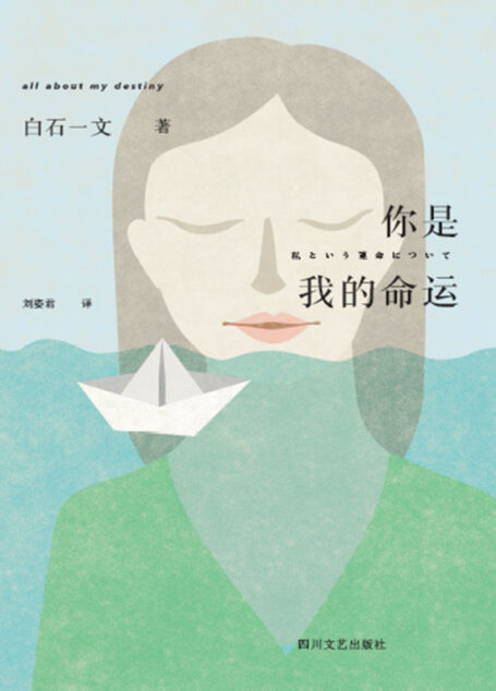 你是我的命运(直木奖获奖作家白石一文写给命运的情书)