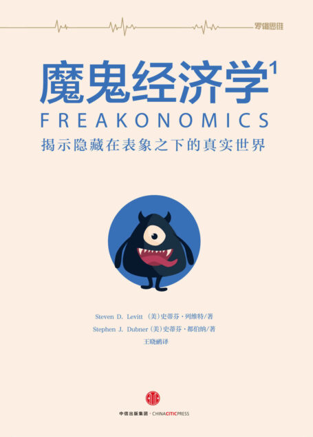 魔鬼经济学:揭示隐藏在表象之下的真实世界.1