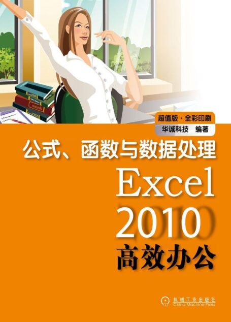 Excel2010高效办公:公式、函数与数据处理(超值版•全彩印刷)