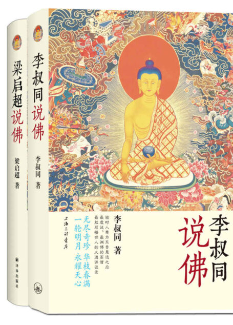 李叔同说佛+梁启超说佛（全二册）